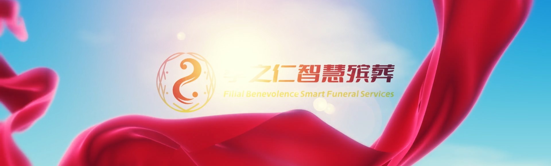 上饶鄱阳孝之仁智慧殡葬陵墓园服务系统平台